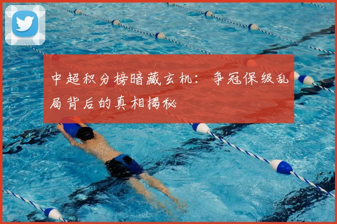 中超积分榜暗藏玄机:争冠保级乱局背后的真相揭秘