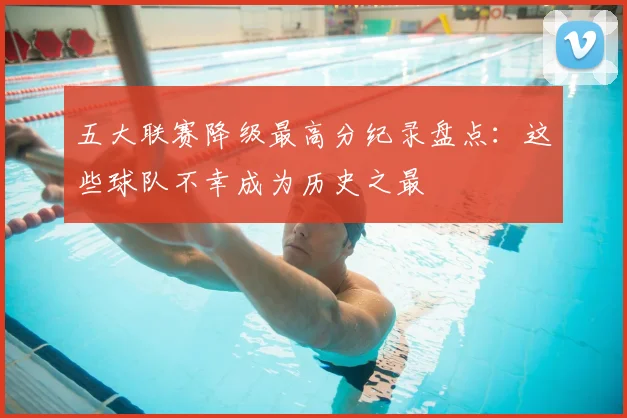 五大联赛降级最高分纪录盘点:这些球队不幸成为历史之最