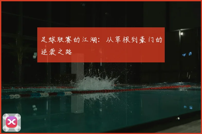 足球联赛的江湖:从草根到豪门的逆袭之路