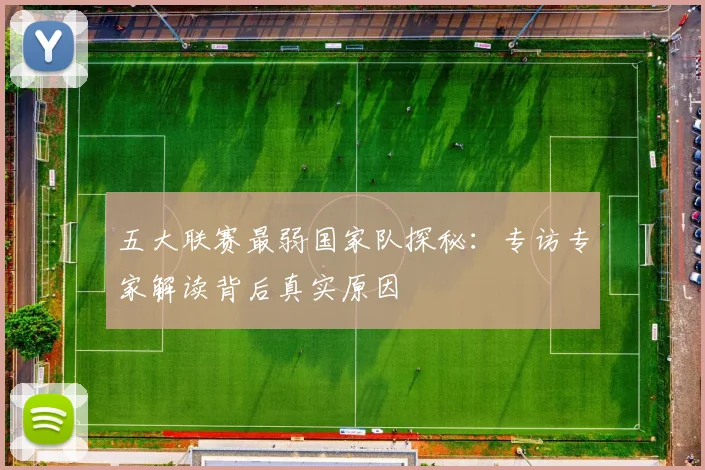 五大联赛最弱国家队探秘：专访专家解读背后真实原因