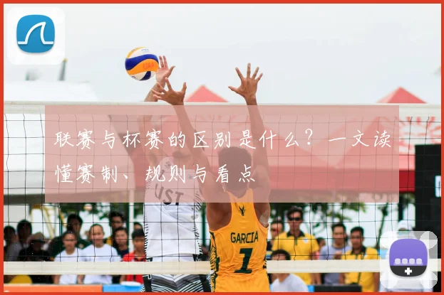 联赛与杯赛的区别是什么？一文读懂赛制、规则与看点
