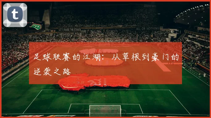 足球联赛的江湖：从草根到豪门的逆袭之路